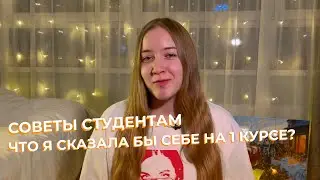 СОВЕТЫ СТУДЕНТАМ // ЧТО Я СКАЗАЛА БЫ СЕБЕ НА 1 КУРСЕ?