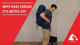Ο σωστός τρόπος να ρυθμίσεις ένα σακίδιο πεζοπορίας | Alpamayo PRO