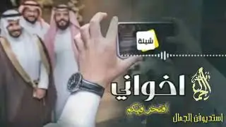 أفخم شيلة أخواني جديد 2020 ||أخواني تاجي راسي ||شيله اهداء أخواني _لطلب