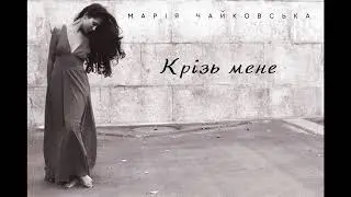 Марія Чайковська - Крізь мене