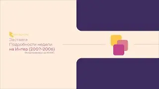 (2005-2006) Заставка Подробности недели на Интер
