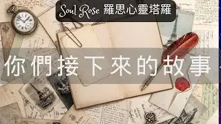 💞🌹 Soul Rose 塔羅占卜: 你們接下來的故事發展?🌹💞 (不限時間)
