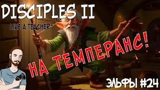 НА ТЕМПЕРАНС! DISCIPLES 2. №24