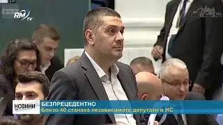 RM TV: Безпрецедентно: Близо 40 станаха независимите депутати в НС