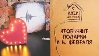 Три необычных подарка ко Дню святого Валентина [Идеи для жизни]