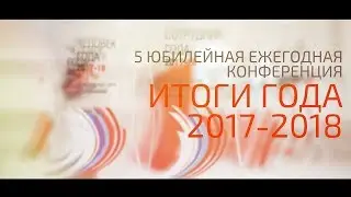 Конференция Итоги года 2017