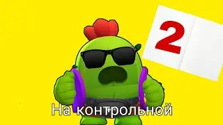 На контрольной🥴