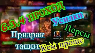 6.3.4 Проход/ Подробный Разбор Усилки, Персы, Кем проще/ Призрак Тащит/ Марвел: Битва Чемпионов