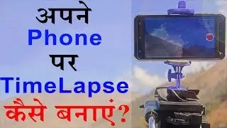 How To Shoot HD Time Lapse Video With Smartphone | Framelapse Tutorial Hindi