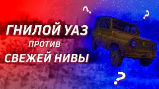УАЗ  сток против нивы