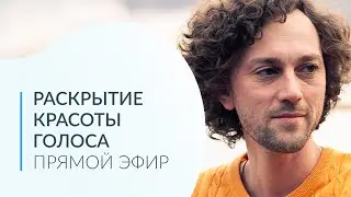 Голос для Жизни. Упражнения для голоса. Прямой эфир №3. Тембр голоса.
