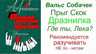 Артоболевская. Первая встреча с Музыкой. Урок №1