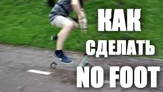 (No foot) как сделать NO FOOTER на самокате