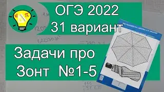 ОГЭ-2022 Задачи про зонт №1-5 Вариант 31 Лысенко