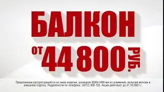 АКЦИЯ в "АКАДЕМИИ ОКОН". БАЛКОН ВСЕГО от 44 800р!
