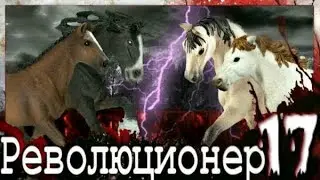 Schleich: Revolutionary - Season 2 Episode 3 (Episode 17)
