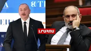 Փաշինյանը կմասնակցի BRICS-ի գագաթնաժողովին, Ալիևը՝ խաղաղության պայմանագրի տեքստի մասին. ԼՈՒՐԵՐ