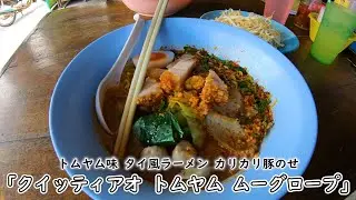 【タイ・ローカル飯】クイッティアオ トムヤム ムーグロープ：トムヤム味タイ風ラーメンカリカリ豚のせ