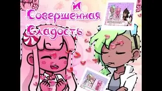 #1 Сироп и Совершенная Сладость / Syrup and the Ultimate Sweet