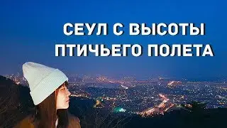 ВЛОГ 3  / СЕУЛЬСКАЯ БАШНЯ /  SEOUL N TOWER