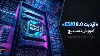 آموزش کامل آپدیت و پچ کردن ESXi 8.0  