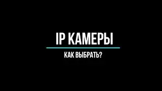 🔥 IP КАМЕРЫ ВИДЕОНАБЛЮДЕНИЯ: как выбрать? [Видеонаблюдение от GlazGo-Video]