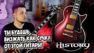 HISTORY TH-LC WRD ТОПОВЫЙ ЯПОНСКИЙ LesPaul Custom