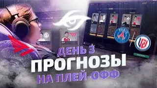 ПЛЕЙ-ОФФ ПРОГНОЗЫ НА THE INTERNATIONAL 2021 / ТРЕТИЙ ИГРОВОЙ ДЕНЬ