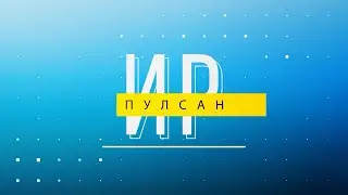 Ир пулсан. Выпуск 14.06.2023