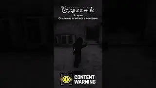 БЕГИ! ТАМ ГИГАНТ! ☢️ #shorts Content Warning #13