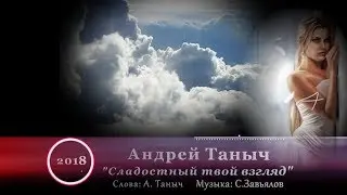Андрей ТАНЫЧ - " СЛАДОСТНЫЙ ТВОЙ ВЗГЛЯД" NEW 2018!!!