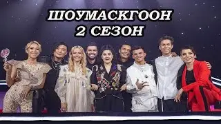 УРАА! Шоумаскгоон 2 сезон \\ Дата выхода \\ Участники