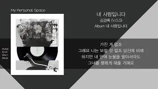 김경록(KIM KYUNG ROK) (V.O.S) - 내 사람입니다 (My Person) / 가사(Lyrics)