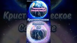 💎Начинайте утро с практики СоЕдинения со Своим Высшим Сверх Я для благополучного вашего развития!🙏💛