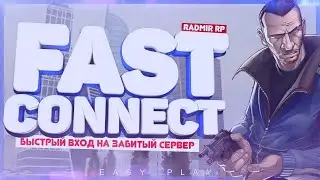 РАБОЧИЙ ФАСТ КОННЕКТ РАДМИР РП КРМП 🔥 КАК БЫСТРО ЗАХОДИТЬ НА RADMIR RP