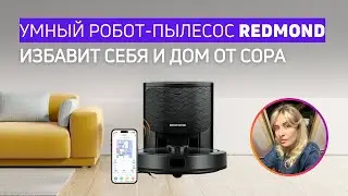Что может умный робот-пылесос | Тест Redmond VR1323S WiFi