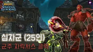 [리치왕의분노] 십자군25인하드 | 군주 자락서스  | 네임드 공략