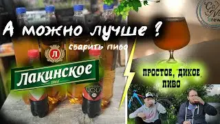 "Лакинское пиво" - Как так??? | Сравниваем с Простое "Дикое" Пиво!