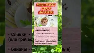 Очень вкусно!