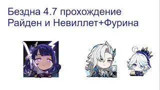 Прохождение 12 этажа Бездны 4.7(Райден и Невиллет+Фурина)