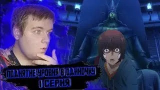 СЛАБЕЙШЕЕ ОРУЖИЕ ЧЕЛОВЕЧЕСТВА | Solo leveling | Поднятие уровня в одиночку 1 Серия | Реакция