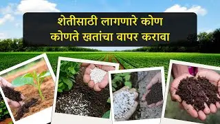 शेतीसाठी लागणारे कोण कोणते खतांचा वापर करावा