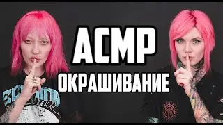 АСМР окрашивание волос \ Даша Друже \ Ролевая игра в парикмахера