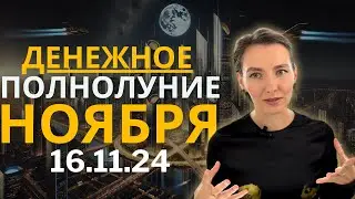 Полнолуние в Тельце 16 ноября: Важные изменения и риски. Астропрогноз
