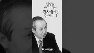 인생을 바꾸는데에 한 사람이면 충분합니다