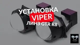VIPER GTR R8 / установка линз в рефлекторную фару