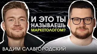 Вадим Славгородский / Смерть профессии маркетолога, культурный код, креативные фишки и тренды 2024