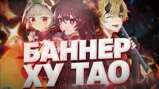 БАННЕР ХУ ТАО И САЮ В ГЕНШИН ИМПАКТ 2.2? Genshin Impact БАННЕР ХУ ТАО