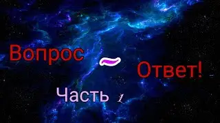 Вопрос-ответ!Часть 1.