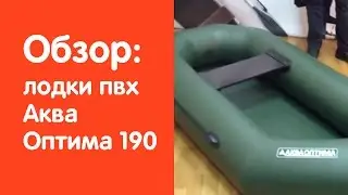 Видеообзор надувной лодки Аква Оптима 190 от сайта v-lodke.ru